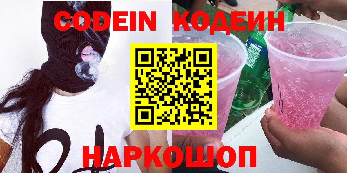 Городец  Кодеиновый сироп Lean Purple Drank  Вход с VPN  Codein напиток Lean (лин) 
